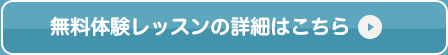 無料体験レッスンの詳細はこちら