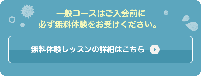 無料体験レッスンの詳細はこちら