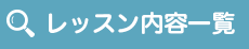 レッスン内容一覧