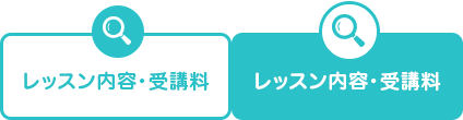 レッスン内容・受講料