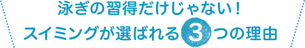 泳ぎの習得だけじゃない！スイミングが選ばれる3つの理由