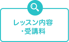 レッスン内容・受講料