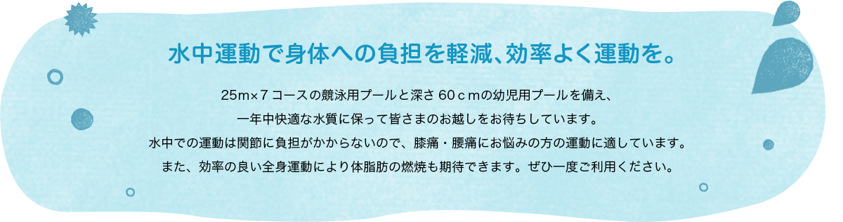 水中運動で身体への負担を軽減、効率よく運動を。