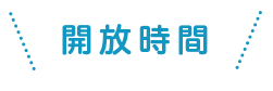 開放時間