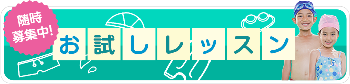 お試しレッスン