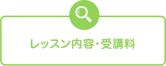 レッスン内容・受講料