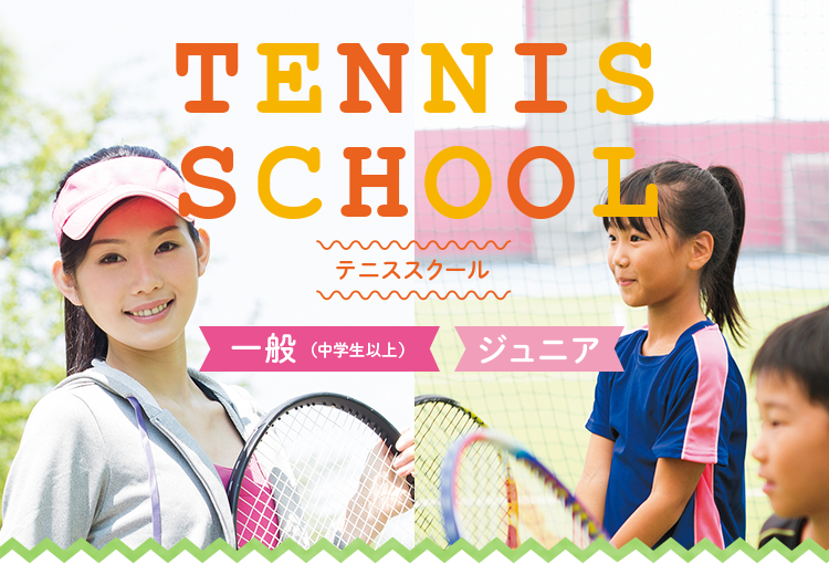 テニススクール　ジュニア・一般コース日程表