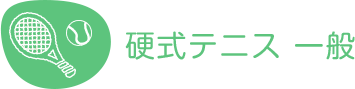 硬式テニス 一般