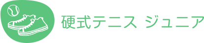 硬式テニス ジュニア
