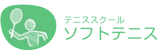 ソフ卜テニス