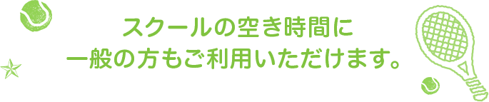 経験豊富なコーチ陣が、基本から応用、ゲームにトライするまで指導します。