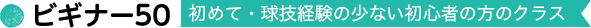 ビギナー50