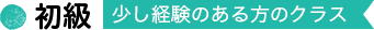 初級
