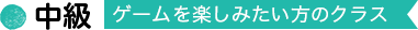 中級