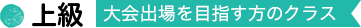 上級