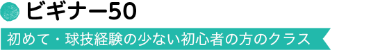 ビギナー50