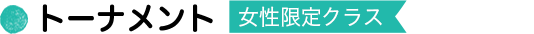 トーナメント
