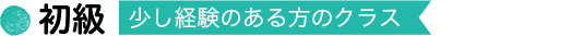 初級