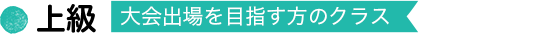 上級