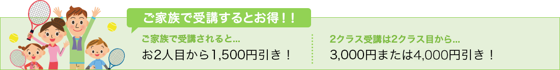 ご家族で受講するとお得!!
