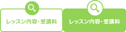 レッスン内容・受講料