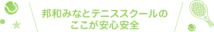 邦和みなとテニススクールのここが安心安全