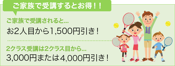 ご家族で受講するとお得!!
