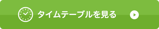 タイムテーブルを見る