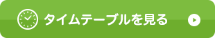 タイムテーブルを見る